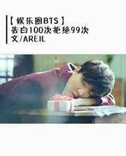 娱乐圈之告白100次拒绝99次