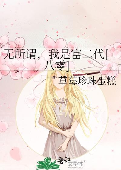 我是一个无所谓的人