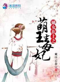 嫡女王妃惹不得萌不萌