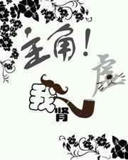 主角!我肾虚!(穿书) 岚旎