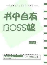 书中自有boss娘 星际