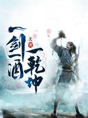 一剑一酒一乾坤最新章节目录