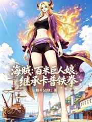 海贼百米巨人娘