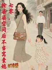 抢婆婆空间后不再当窝囊媳有几个男主角