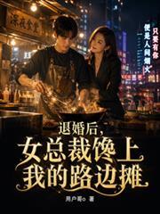 退婚女总裁后我选择闺蜜