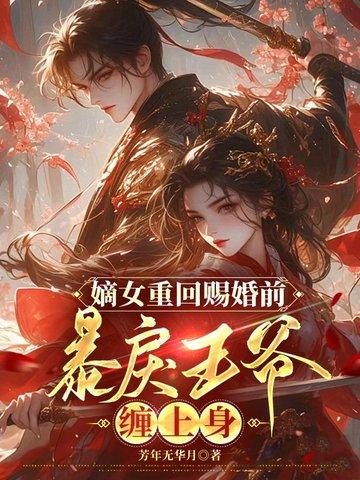 重生嫡女王爷放肆宠