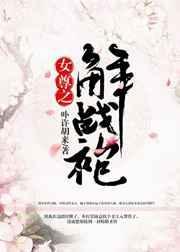 女尊之解战袍作者卟许胡来