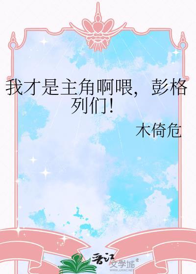 我才是主角视频