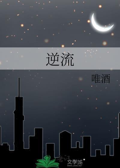 逆流顺流歌曲原唱