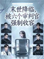 末世降临被六个审判官强制收容的姜暖