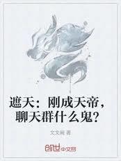 遮天刚成天帝