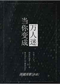 当你变成万人迷作者清越流歌