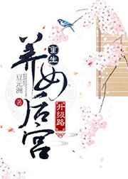 重生养女升级之路完结篇