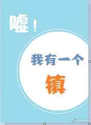 嘘!我有一个镇by抱锦鲤