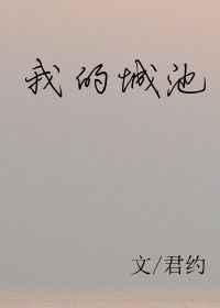 我的城池by君约百度