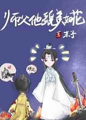 师父他貌美如花 末予