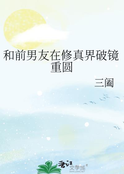 和前男友在修真界破镜重圆txt