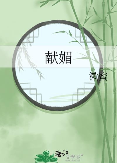 献媚的近义词