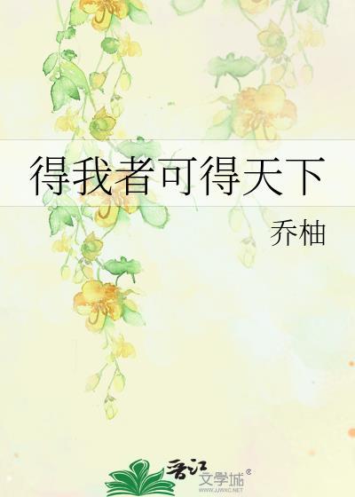 得我者可得天下TXT百度