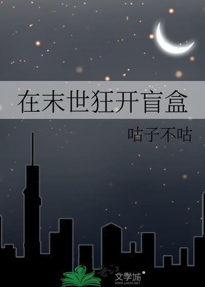 在末世狂开盲盒百度