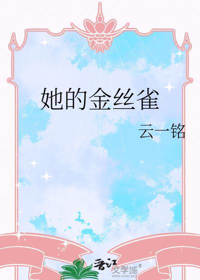 他的金丝雀 san