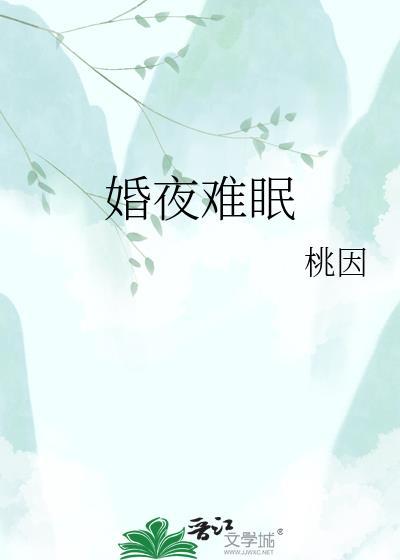 夜深婚未眠免费