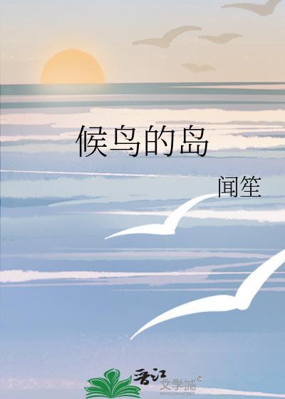候鸟 she