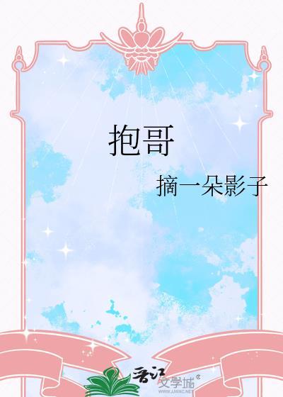 抱哥哥