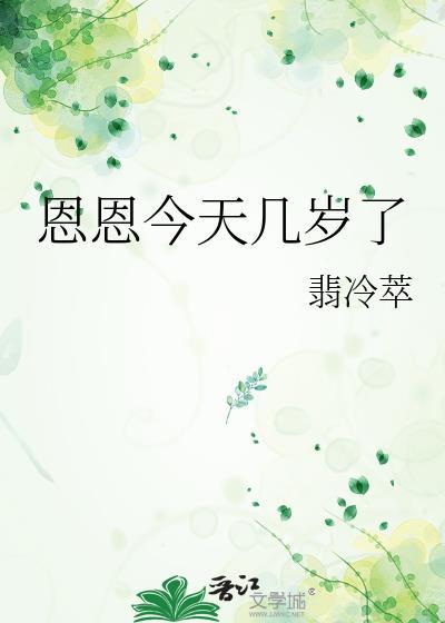恩恩是什么意思11什么意思啊