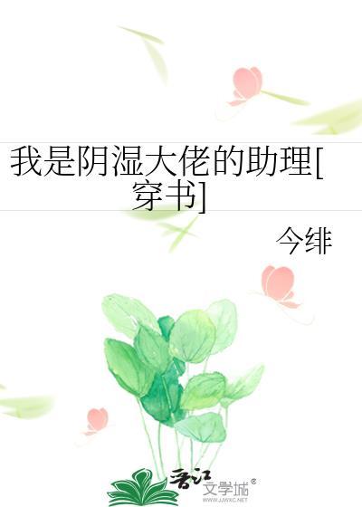我是阴湿大佬的助理又叫什么名字
