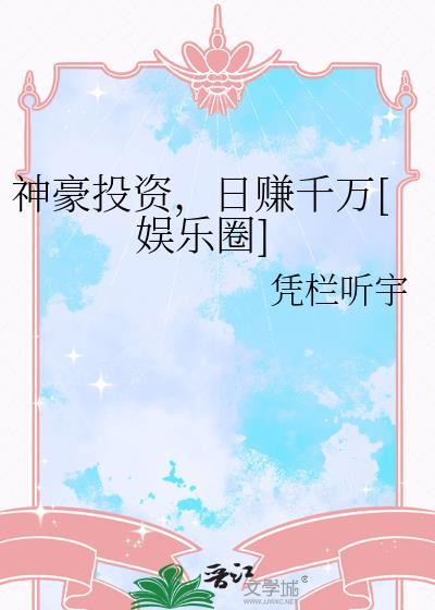 神豪投资自己