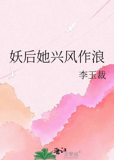 妖后全文