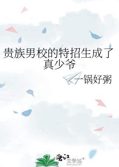 贵族学校的男孩们