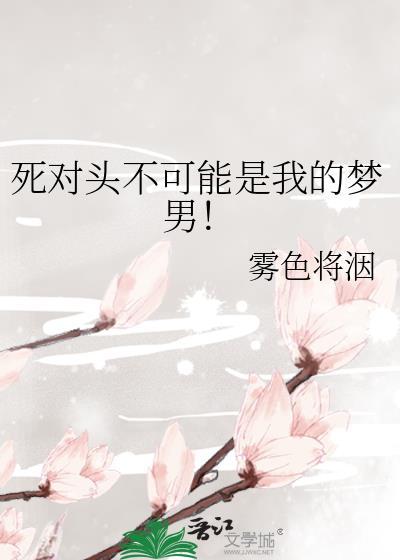 死对头能不能心动
