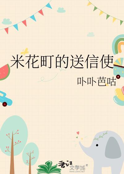 米花町的送信使卟卟芭咕
