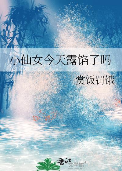 小仙女今天喝露水了吗
