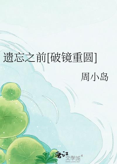 遗忘之前徐佳莹