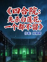 四合院开局暴打白