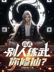 高武别人练武你修仙