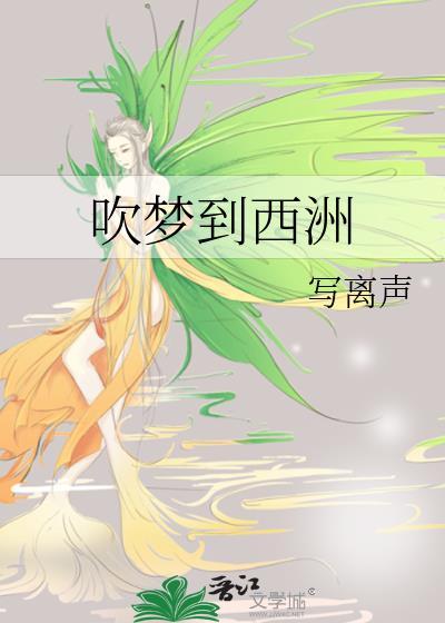 吹梦到西洲简谱