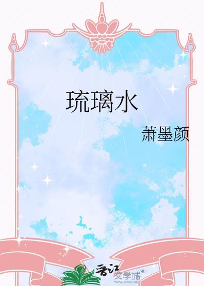 琉璃水晶玻璃有什么区别