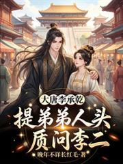 写大唐李承乾的