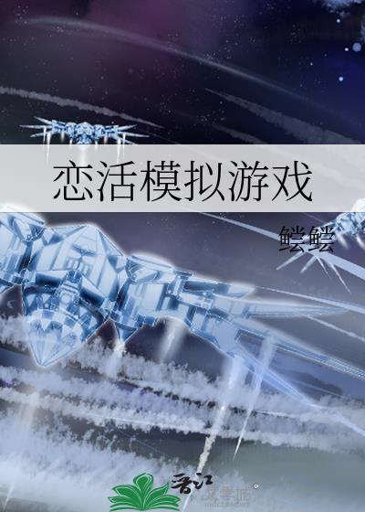 恋活制作mod