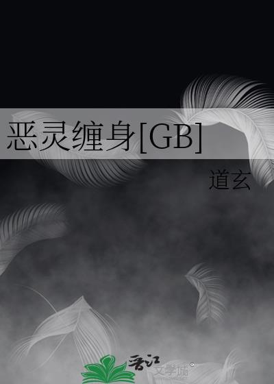 恶鬼缠身主角