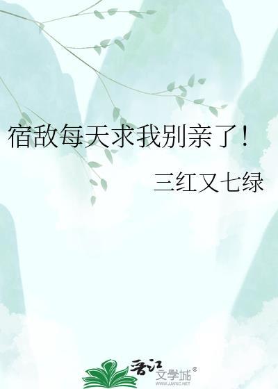 宿敌每集都向我求婚txt