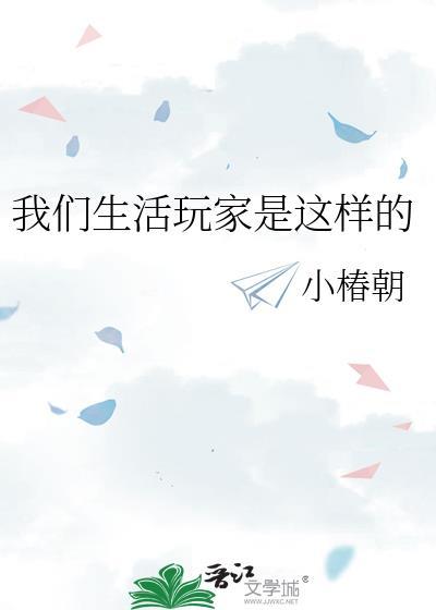 什么是生活玩家