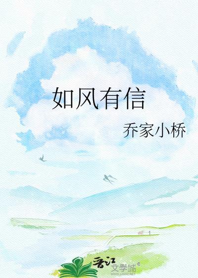 如风有信 乔家小桥