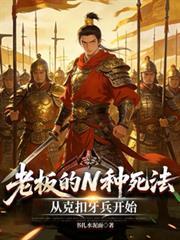 老板的20种死法第二季