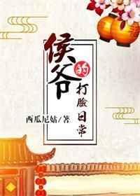 侯爷的打脸日常格格党