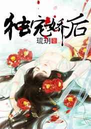 独宠娇女内容